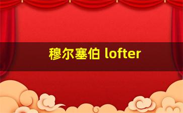 穆尔塞伯 lofter